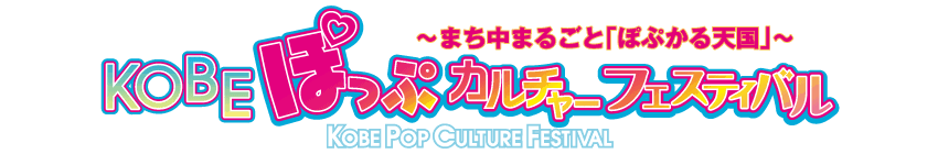 KOBE ぽっぷカルチャーフェスティバル 2nd 2013